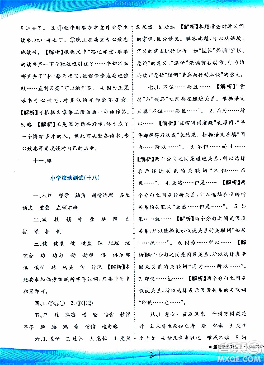 孟建平系列叢書(shū)2019年小學(xué)滾動(dòng)測(cè)試語(yǔ)文四年級(jí)上冊(cè)R人教版參考答案