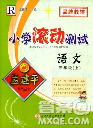 孟建平系列叢書2019年小學(xué)滾動(dòng)測(cè)試語文三年級(jí)上冊(cè)R人教版參考答案