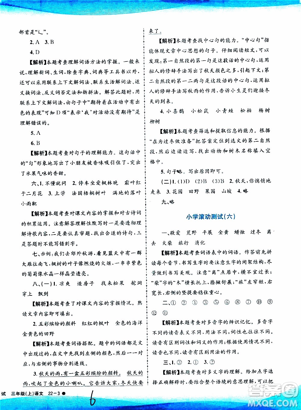 孟建平系列叢書2019年小學(xué)滾動(dòng)測(cè)試語文三年級(jí)上冊(cè)R人教版參考答案