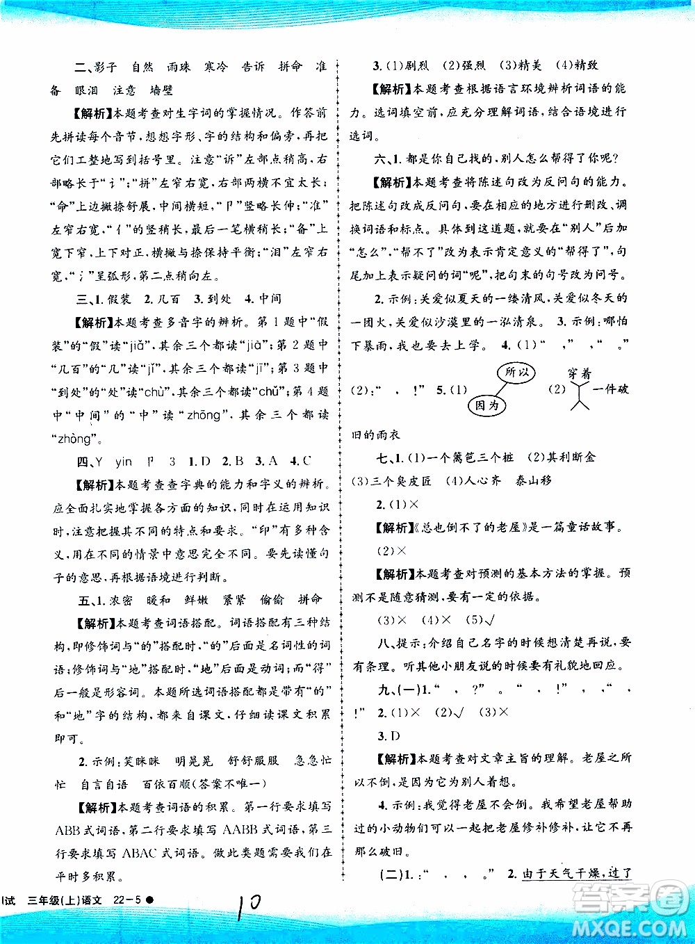 孟建平系列叢書2019年小學(xué)滾動(dòng)測(cè)試語文三年級(jí)上冊(cè)R人教版參考答案