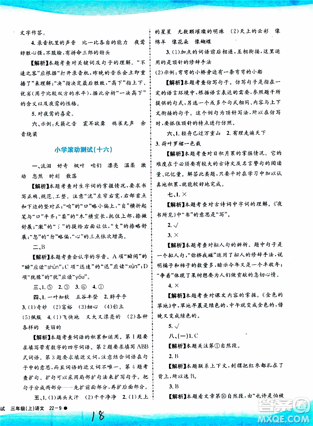 孟建平系列叢書2019年小學(xué)滾動(dòng)測(cè)試語文三年級(jí)上冊(cè)R人教版參考答案