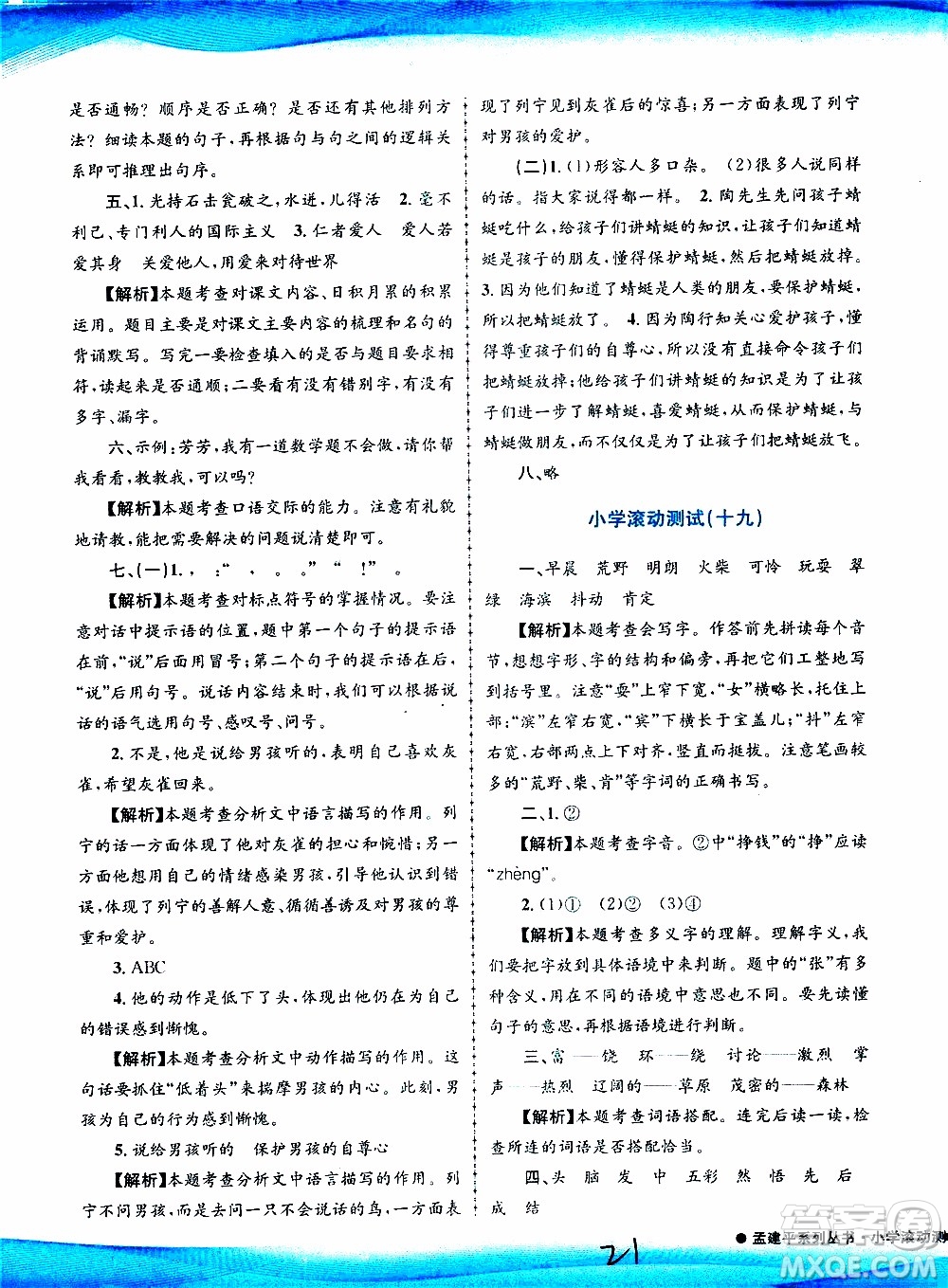 孟建平系列叢書2019年小學(xué)滾動(dòng)測(cè)試語文三年級(jí)上冊(cè)R人教版參考答案