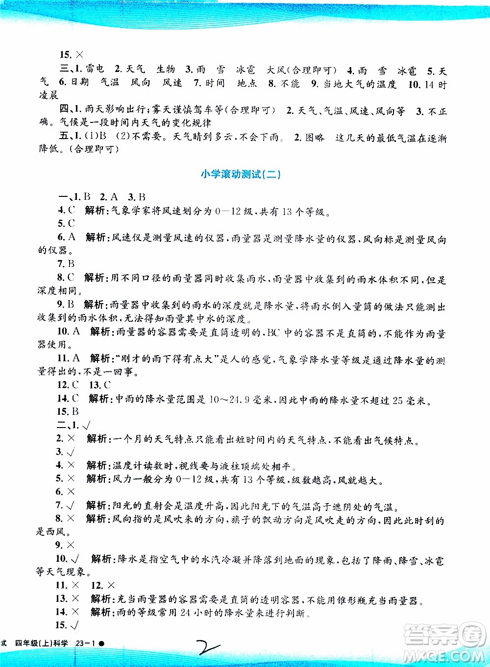 孟建平系列叢書2019年小學滾動測試科學四年級上冊J科教版參考答案