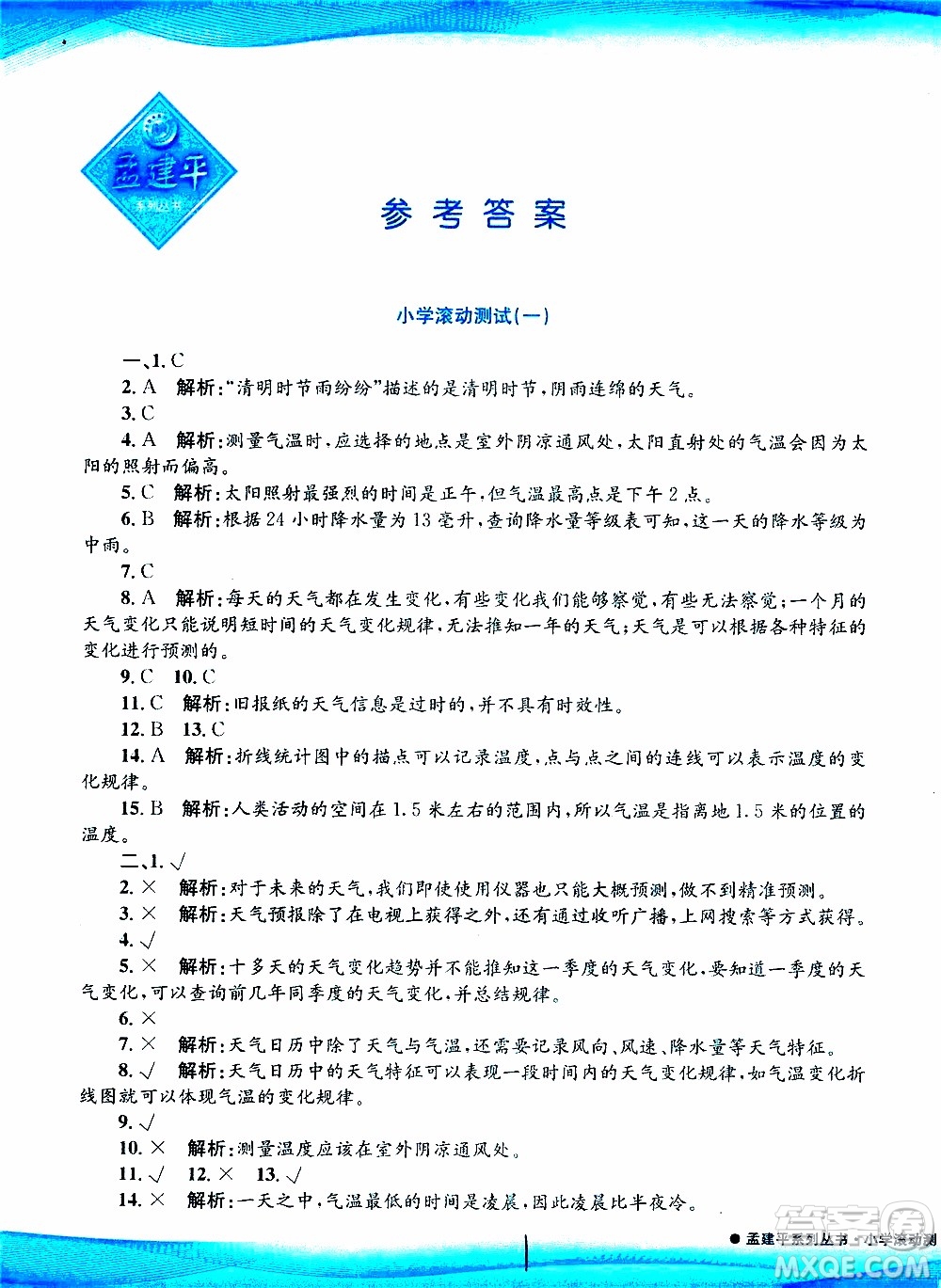 孟建平系列叢書2019年小學滾動測試科學四年級上冊J科教版參考答案