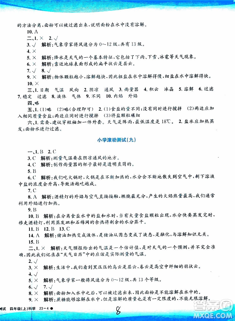 孟建平系列叢書2019年小學滾動測試科學四年級上冊J科教版參考答案