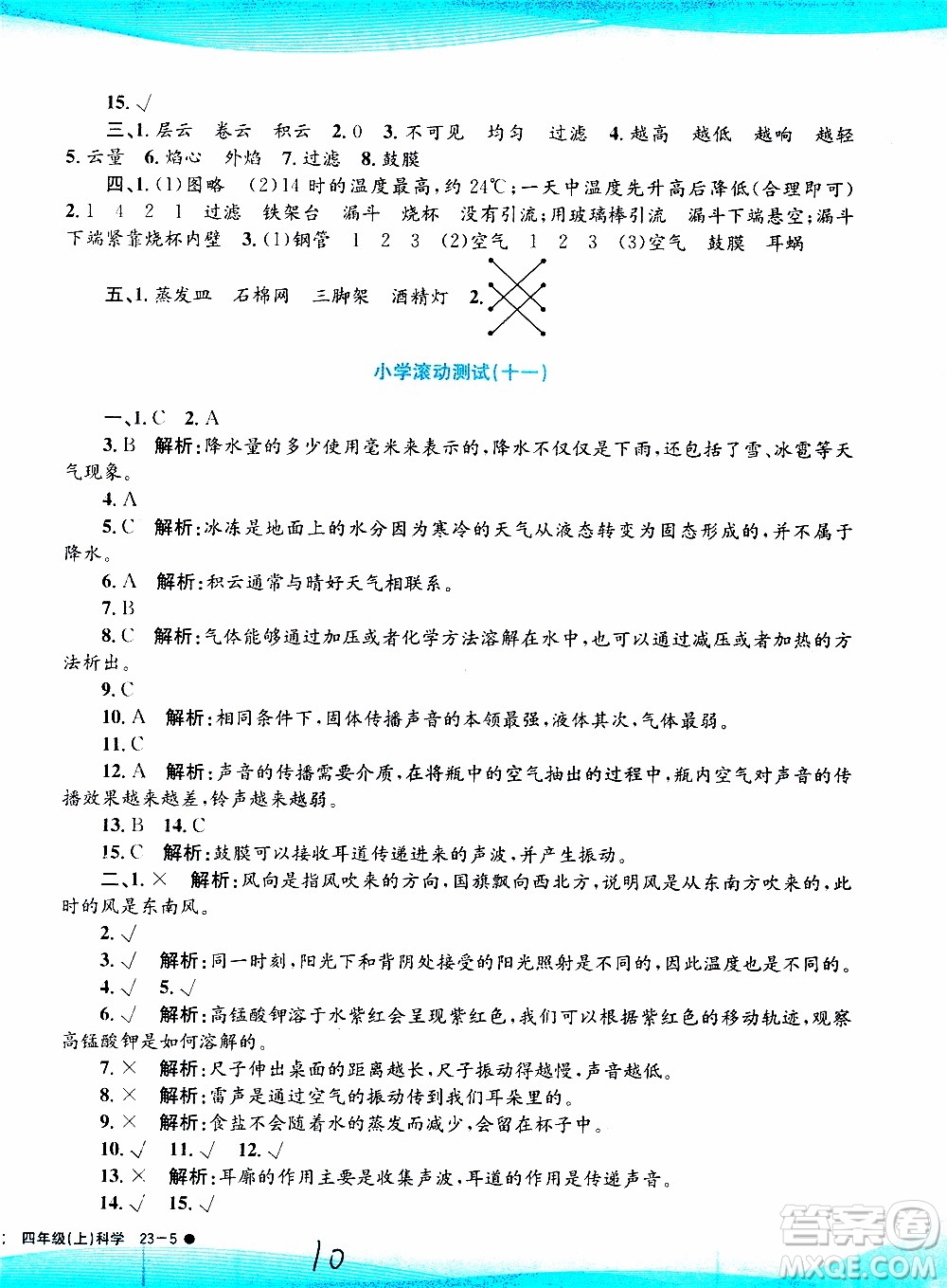 孟建平系列叢書2019年小學滾動測試科學四年級上冊J科教版參考答案