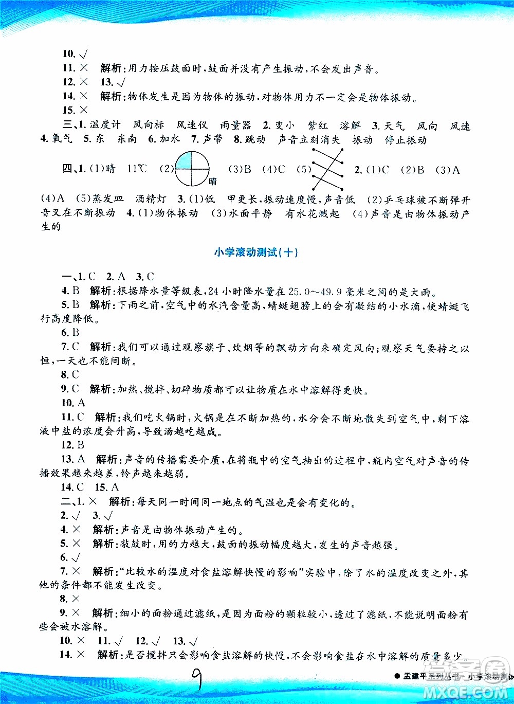 孟建平系列叢書2019年小學滾動測試科學四年級上冊J科教版參考答案