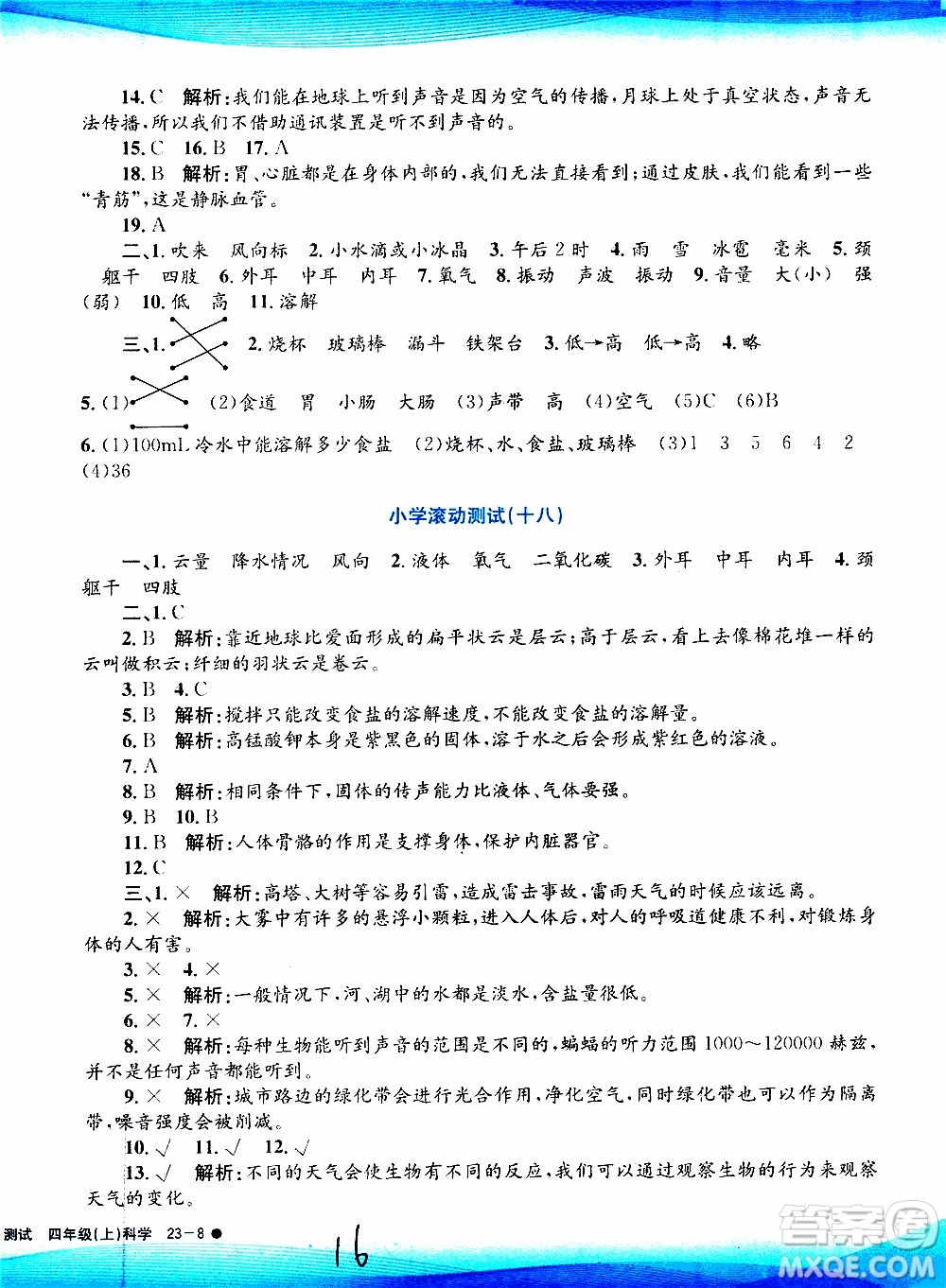 孟建平系列叢書2019年小學滾動測試科學四年級上冊J科教版參考答案