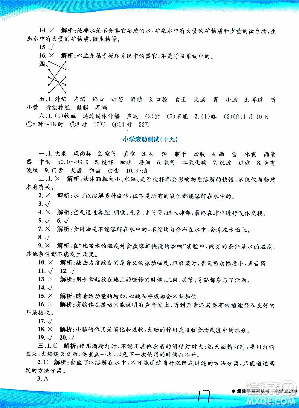 孟建平系列叢書2019年小學滾動測試科學四年級上冊J科教版參考答案