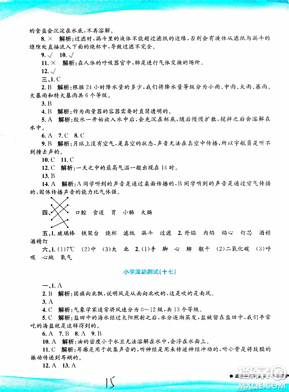 孟建平系列叢書2019年小學滾動測試科學四年級上冊J科教版參考答案