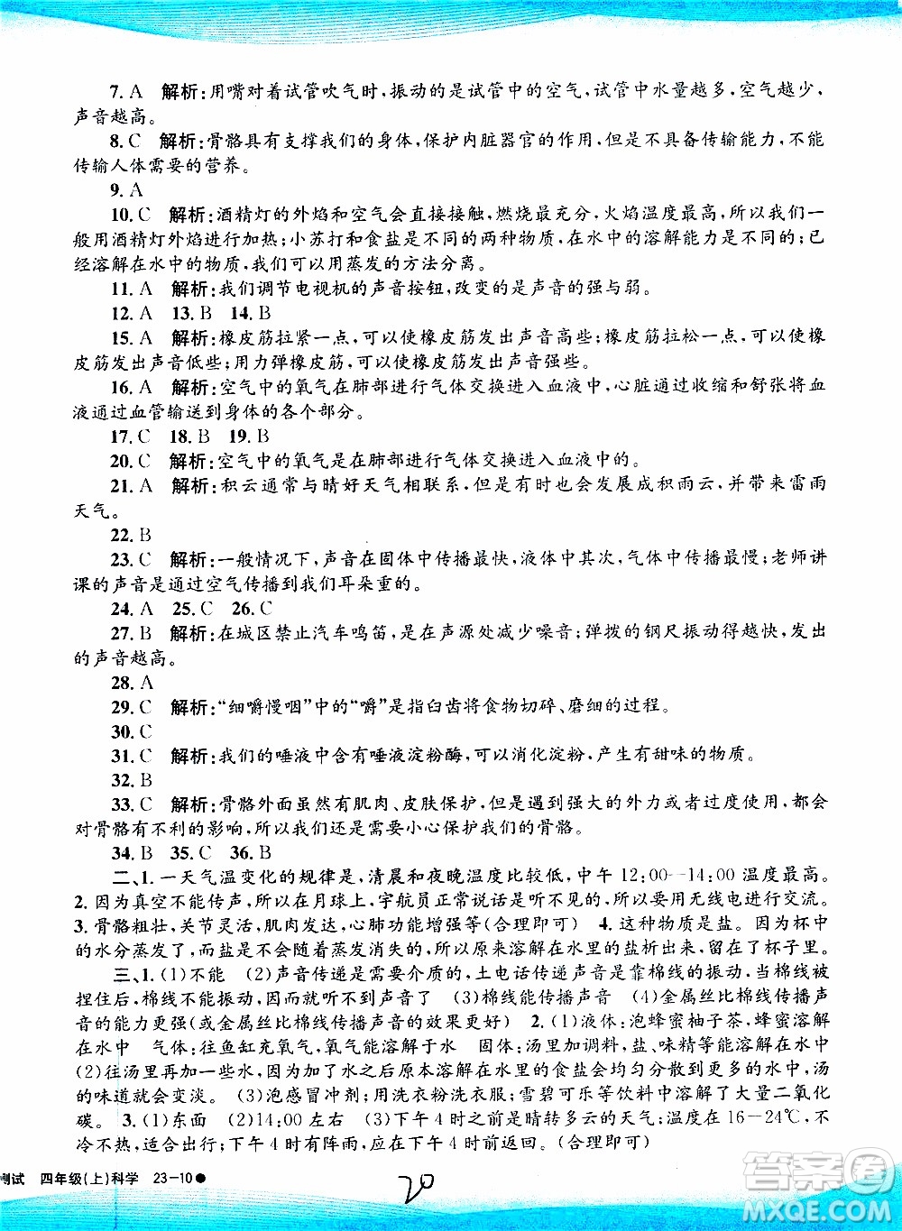 孟建平系列叢書2019年小學滾動測試科學四年級上冊J科教版參考答案