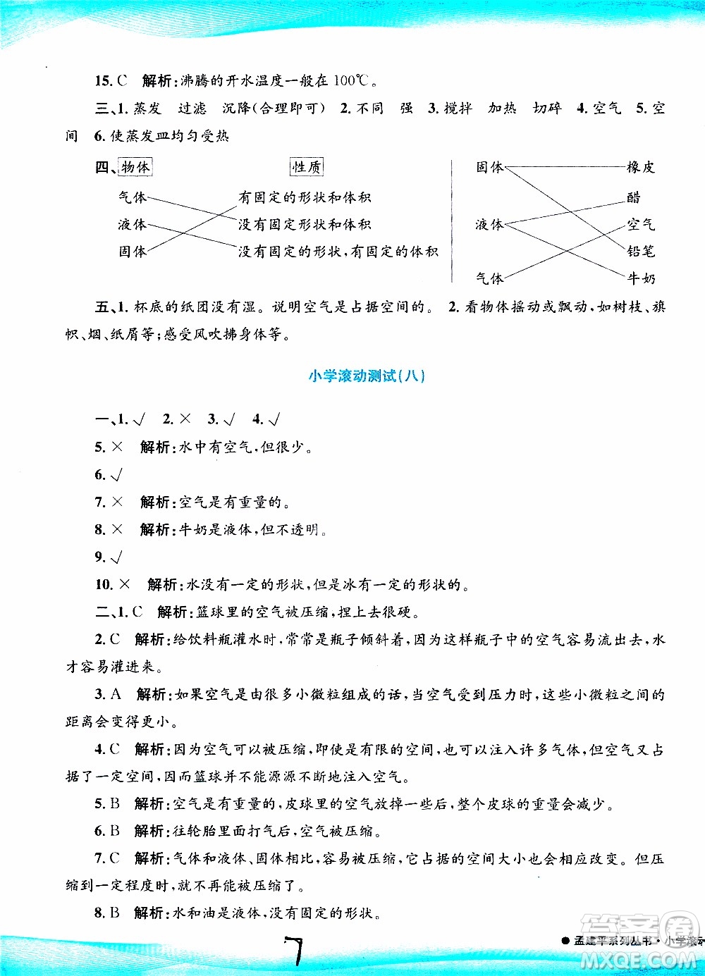 孟建平系列叢書2019年小學滾動測試科學三年級上冊J科教版參考答案