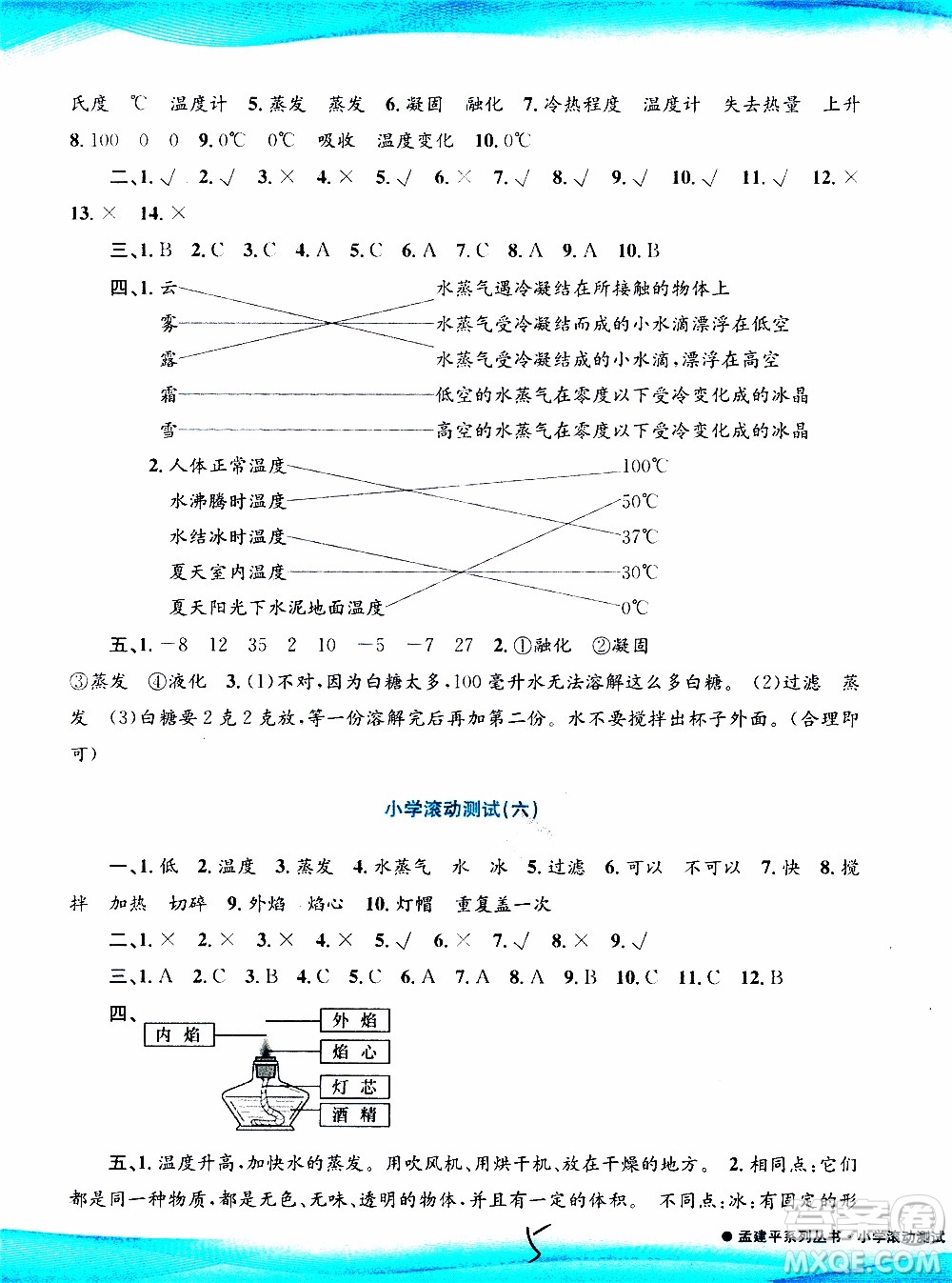 孟建平系列叢書2019年小學滾動測試科學三年級上冊J科教版參考答案