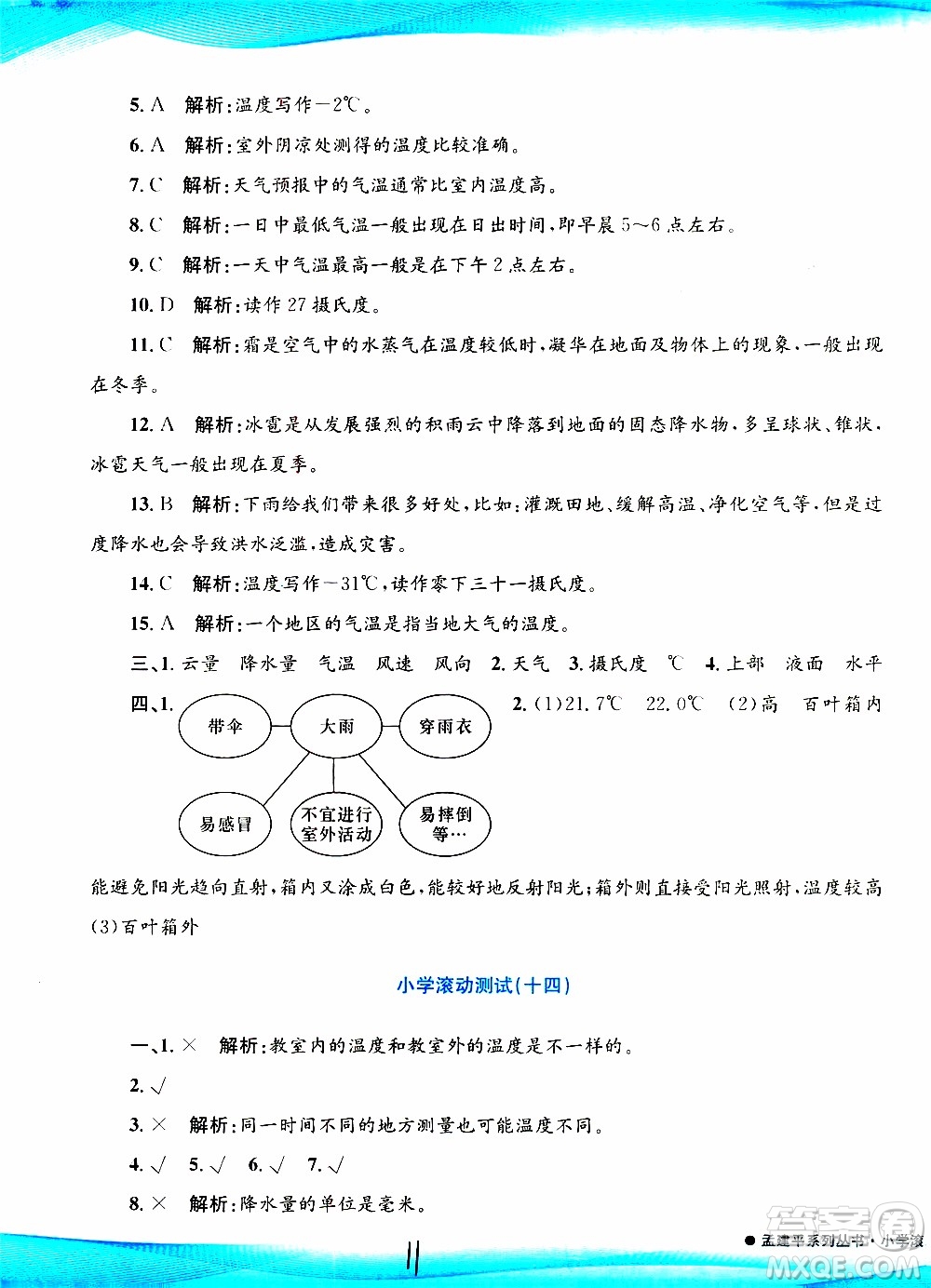 孟建平系列叢書2019年小學滾動測試科學三年級上冊J科教版參考答案