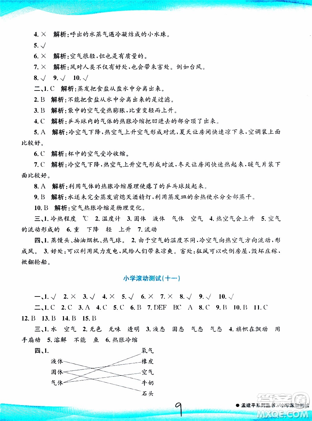 孟建平系列叢書2019年小學滾動測試科學三年級上冊J科教版參考答案