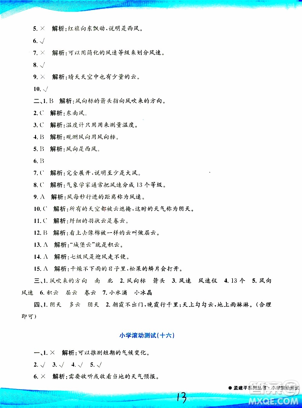 孟建平系列叢書2019年小學滾動測試科學三年級上冊J科教版參考答案