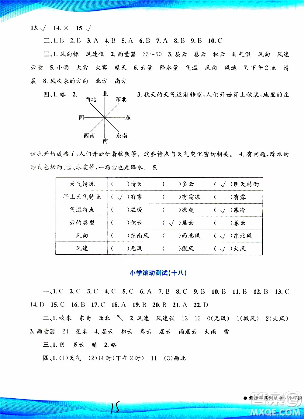 孟建平系列叢書2019年小學滾動測試科學三年級上冊J科教版參考答案