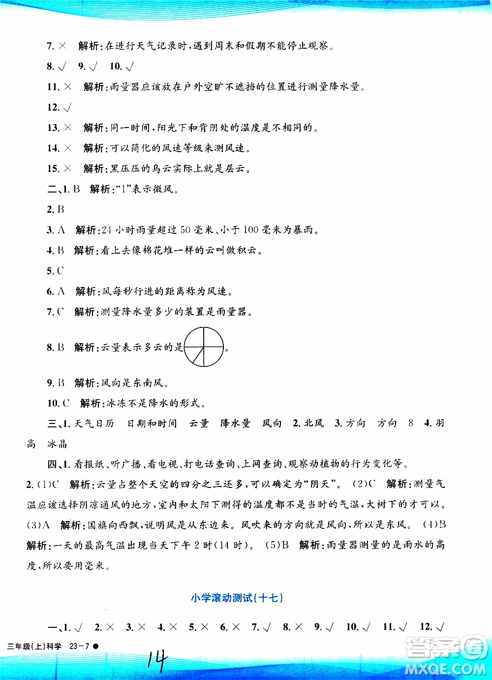 孟建平系列叢書2019年小學滾動測試科學三年級上冊J科教版參考答案