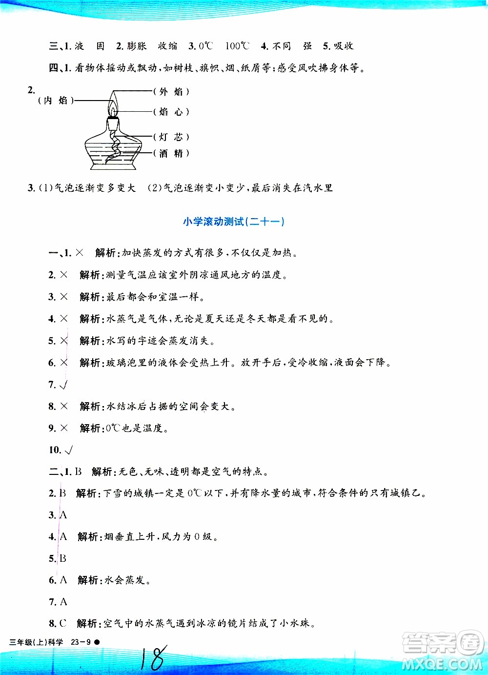 孟建平系列叢書2019年小學滾動測試科學三年級上冊J科教版參考答案