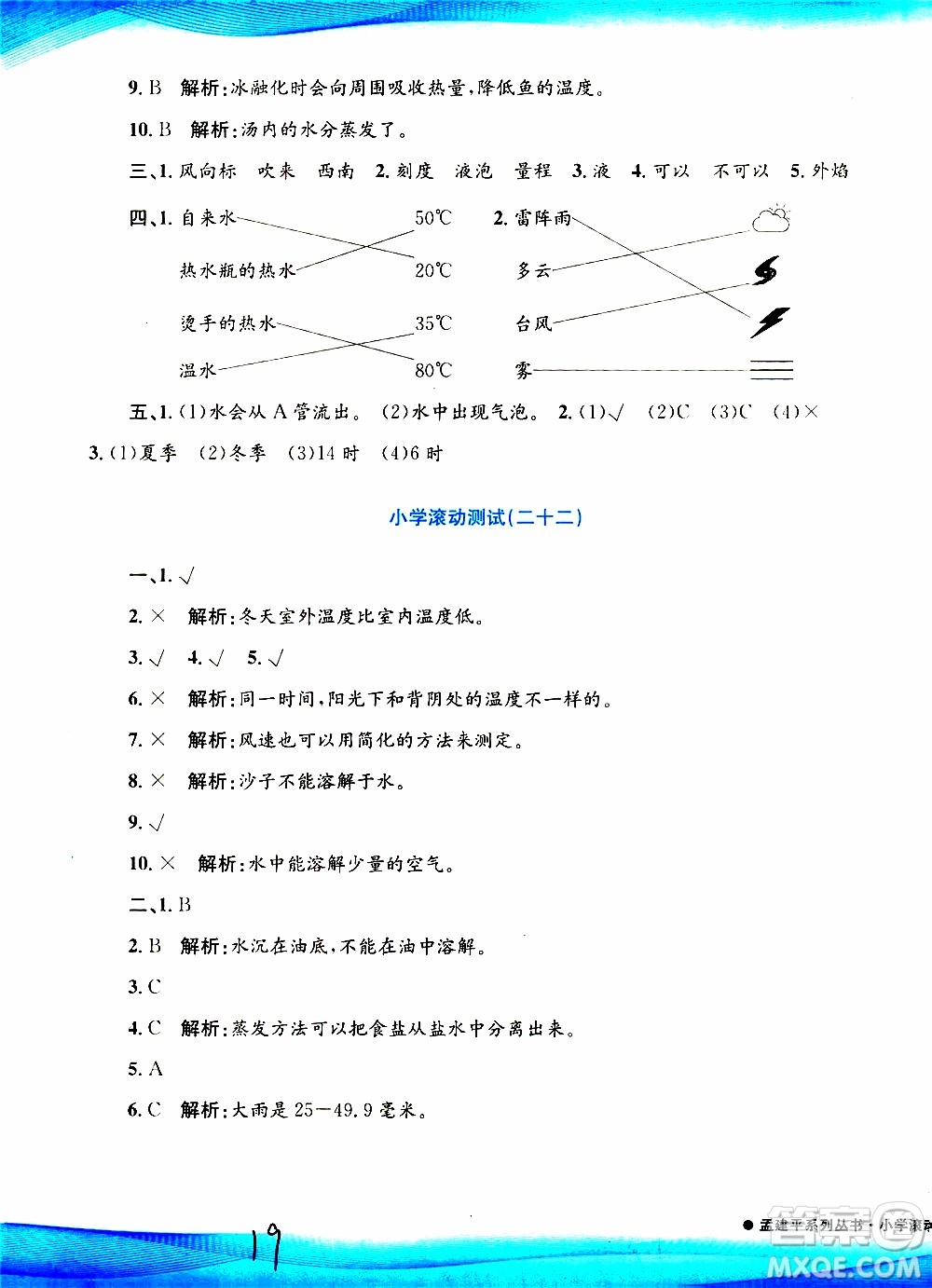 孟建平系列叢書2019年小學滾動測試科學三年級上冊J科教版參考答案