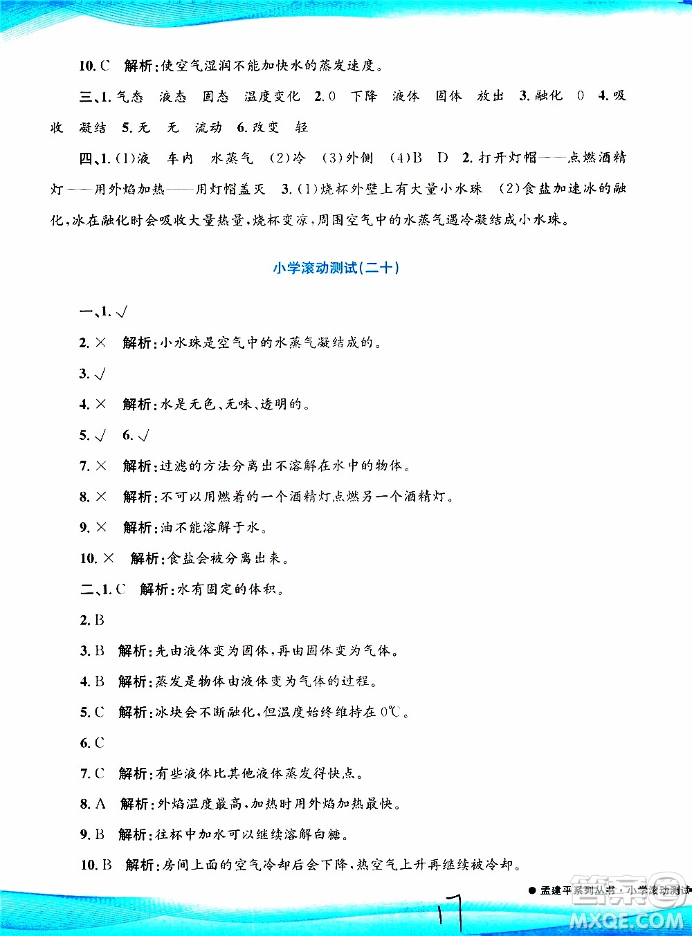 孟建平系列叢書2019年小學滾動測試科學三年級上冊J科教版參考答案