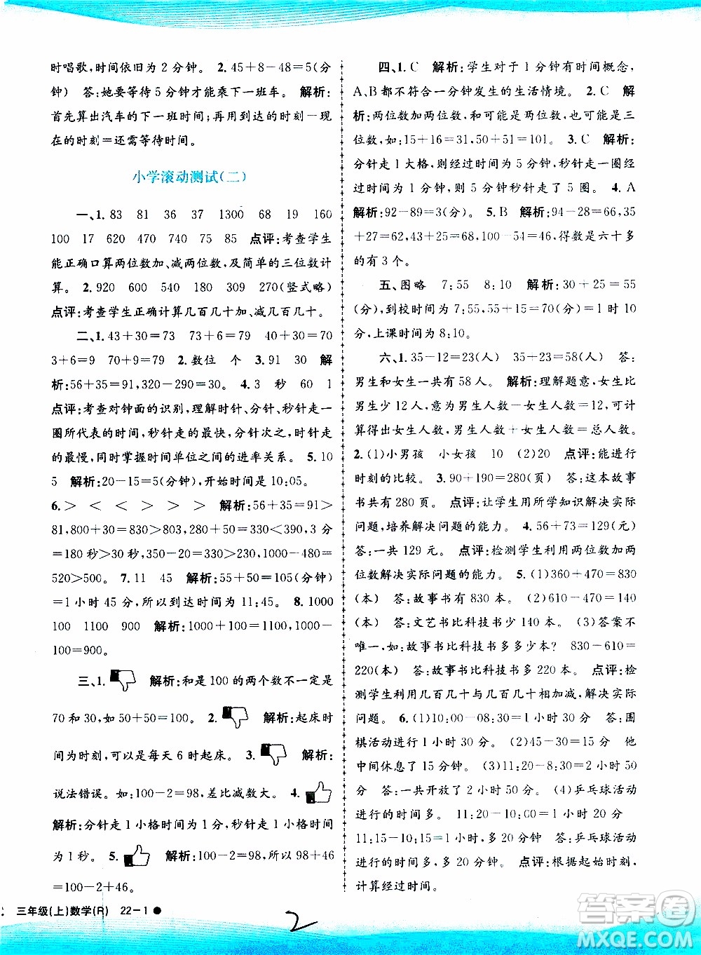 孟建平系列叢書2019年小學滾動測試數(shù)學三年級上冊R人教版參考答案