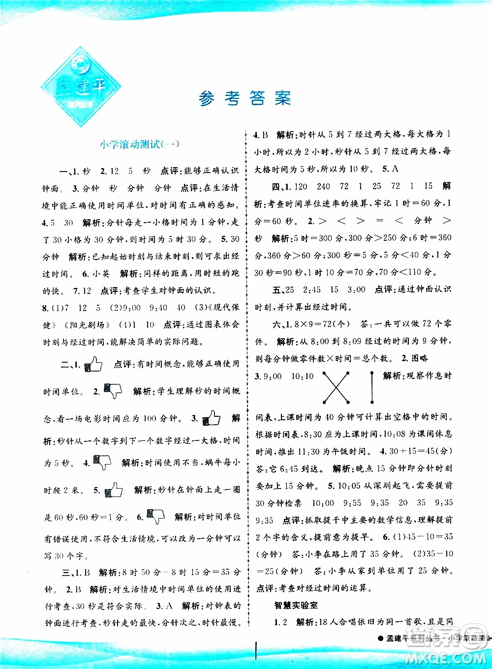 孟建平系列叢書2019年小學滾動測試數(shù)學三年級上冊R人教版參考答案