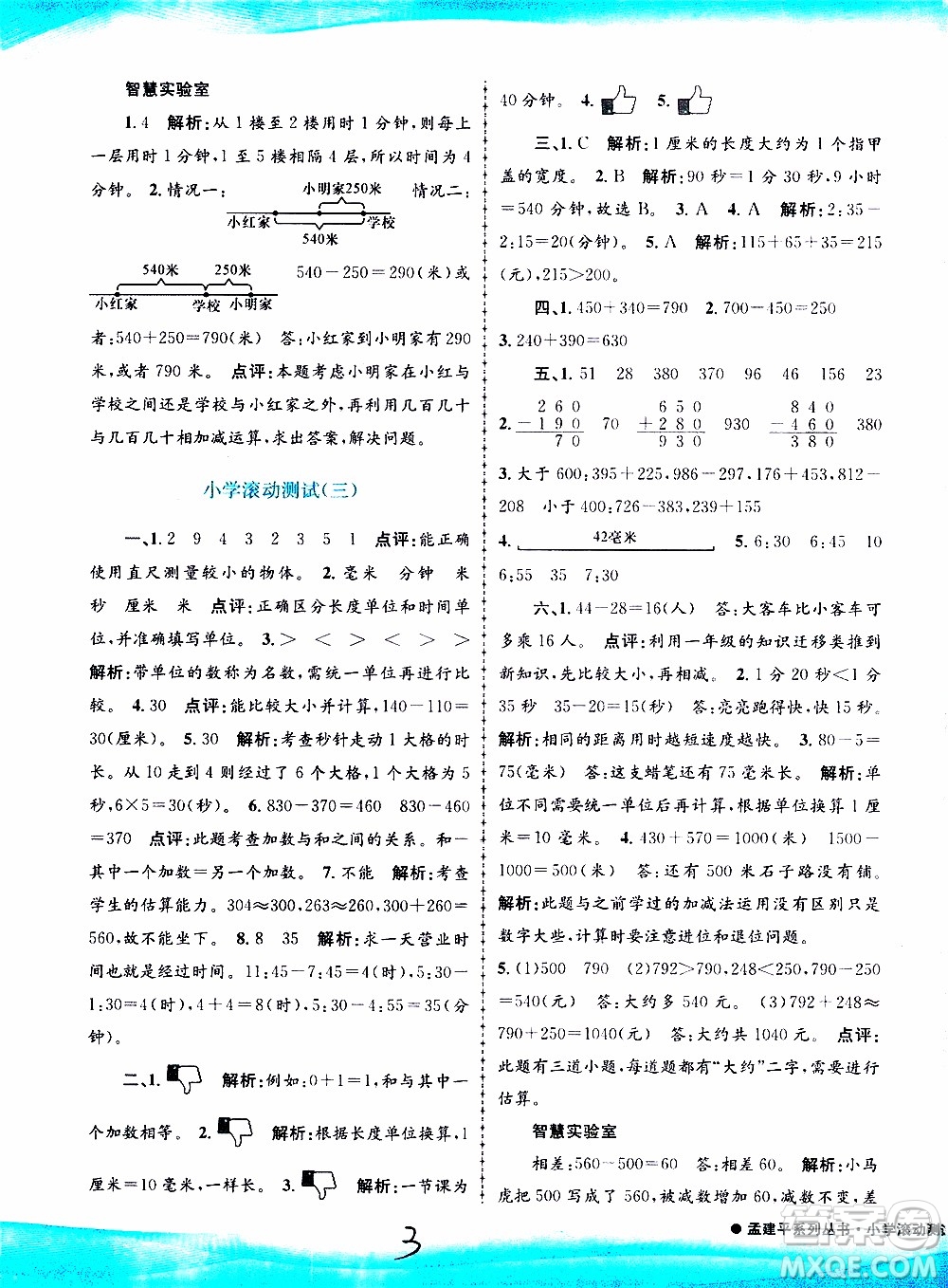 孟建平系列叢書2019年小學滾動測試數(shù)學三年級上冊R人教版參考答案