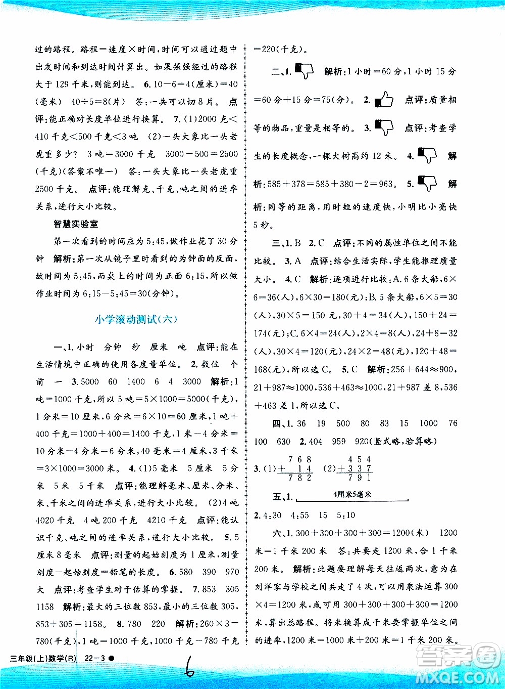 孟建平系列叢書2019年小學滾動測試數(shù)學三年級上冊R人教版參考答案