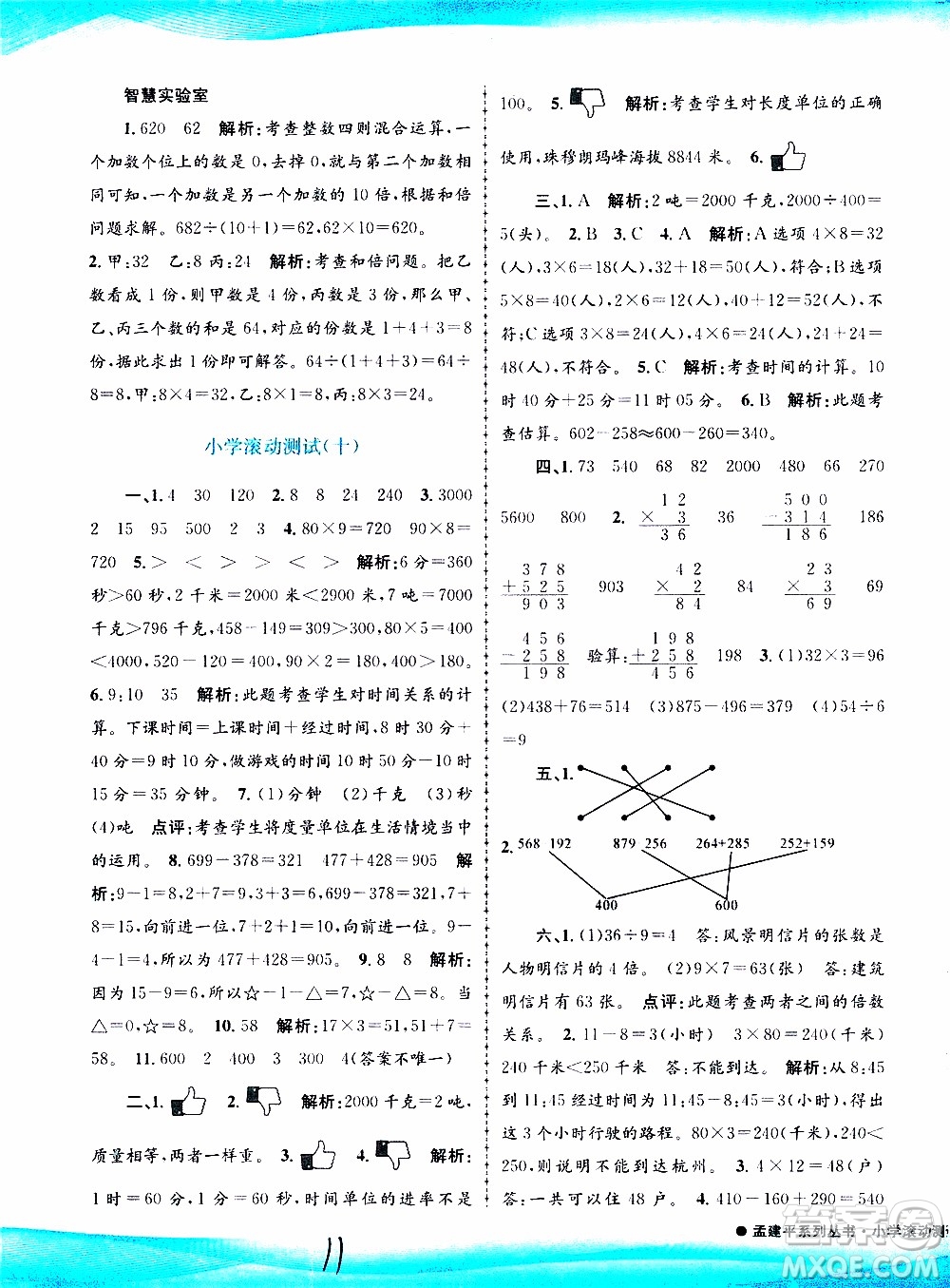 孟建平系列叢書2019年小學滾動測試數(shù)學三年級上冊R人教版參考答案