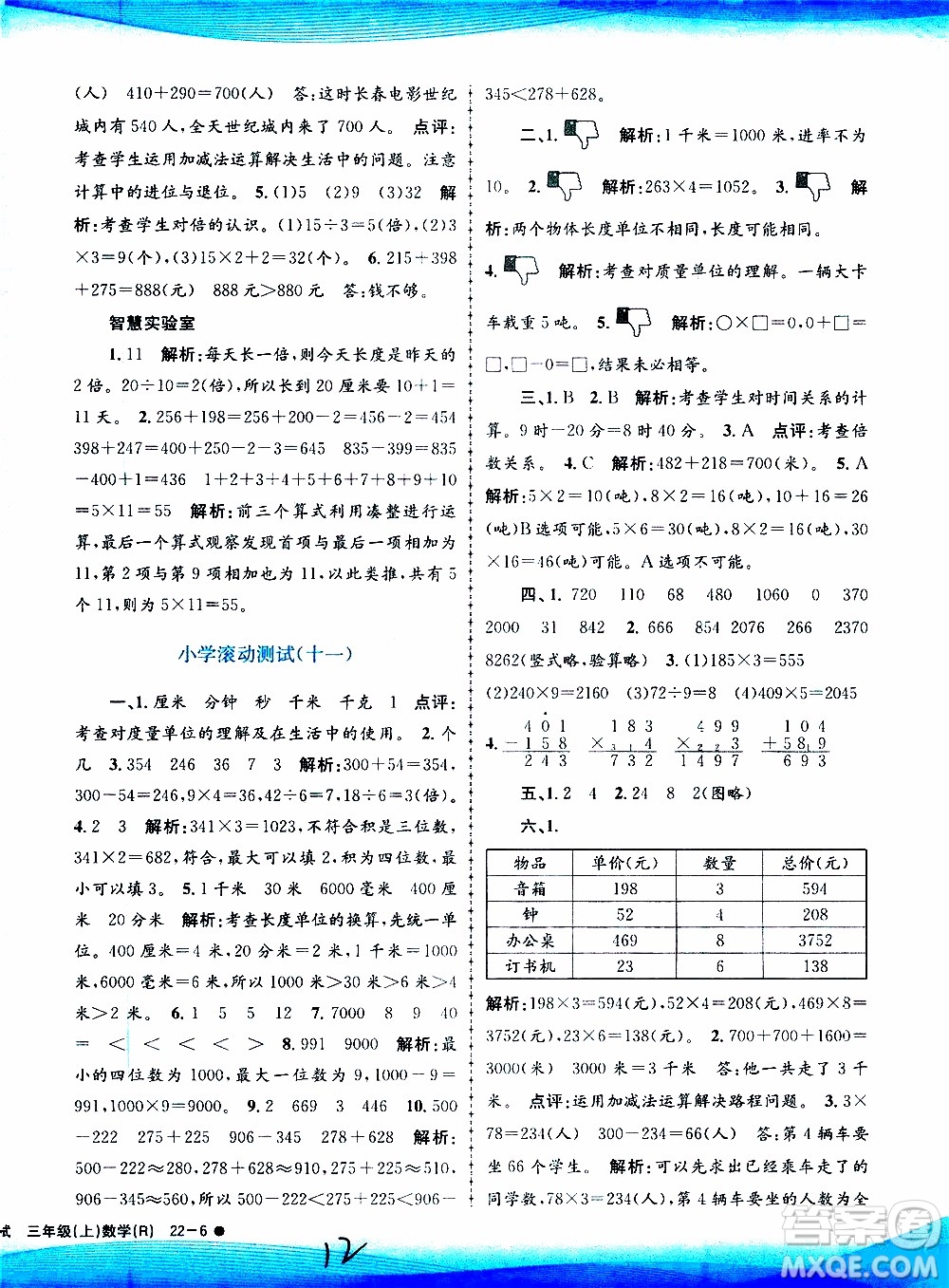 孟建平系列叢書2019年小學滾動測試數(shù)學三年級上冊R人教版參考答案