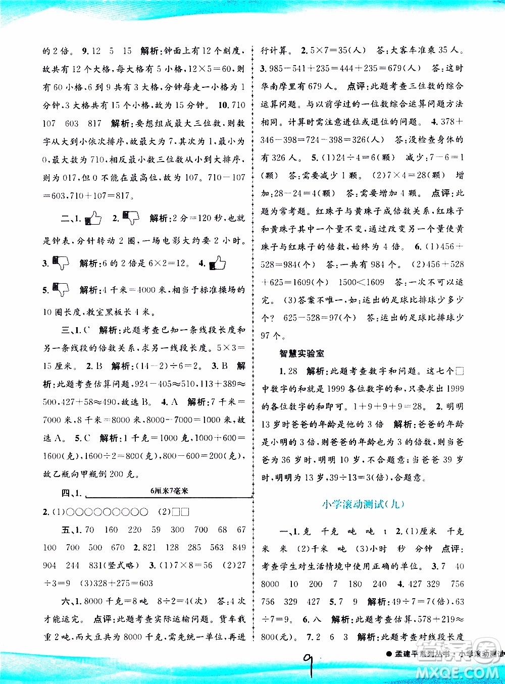 孟建平系列叢書2019年小學滾動測試數(shù)學三年級上冊R人教版參考答案