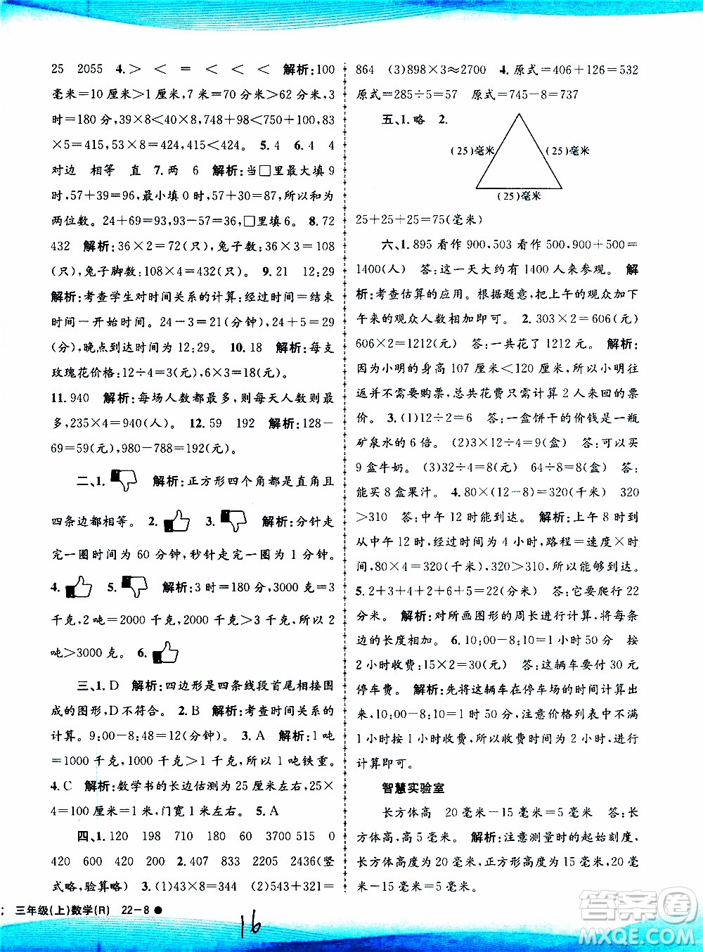 孟建平系列叢書2019年小學滾動測試數(shù)學三年級上冊R人教版參考答案