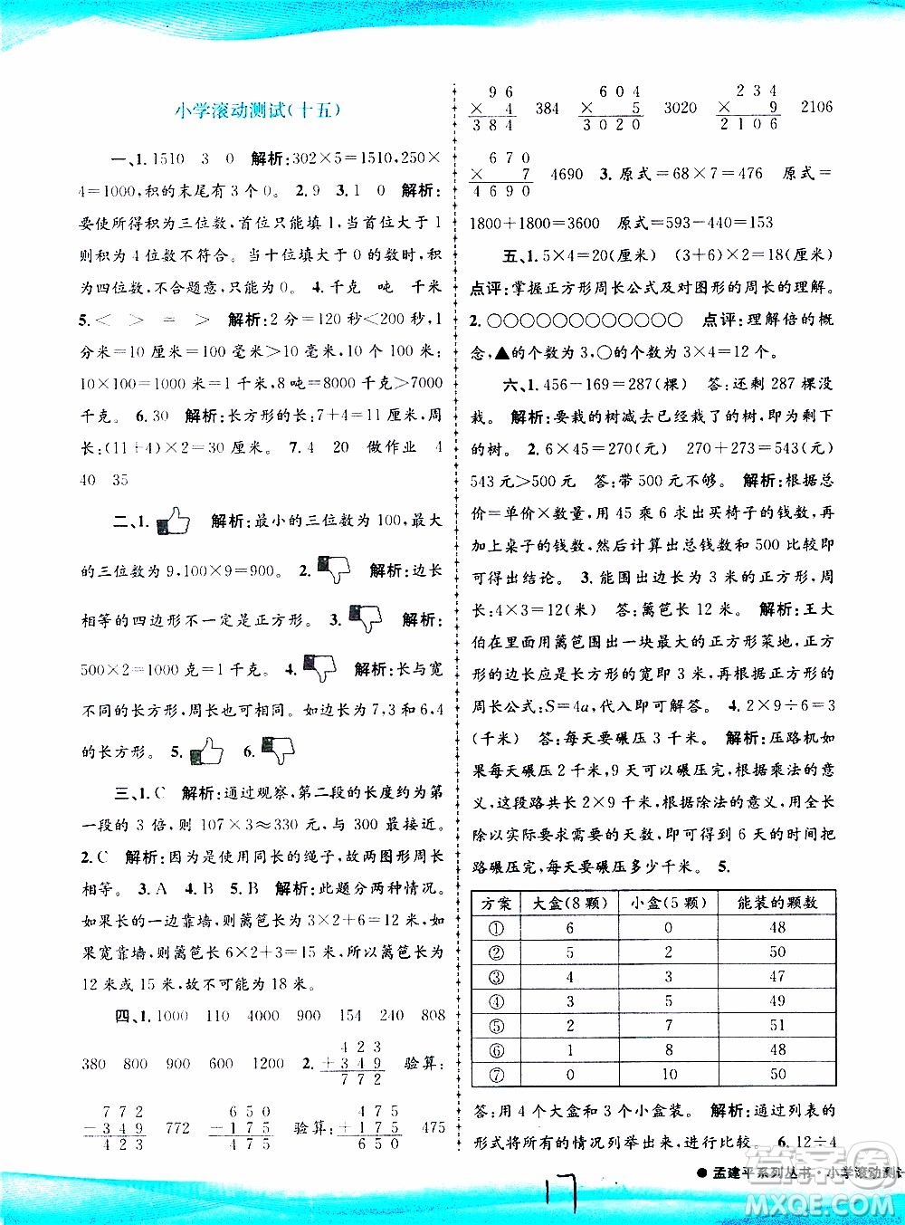 孟建平系列叢書2019年小學滾動測試數(shù)學三年級上冊R人教版參考答案