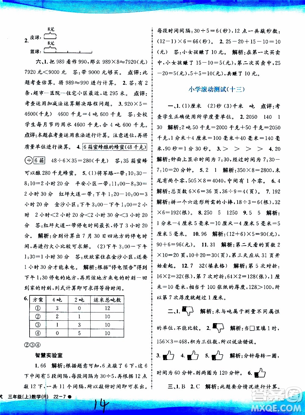 孟建平系列叢書2019年小學滾動測試數(shù)學三年級上冊R人教版參考答案