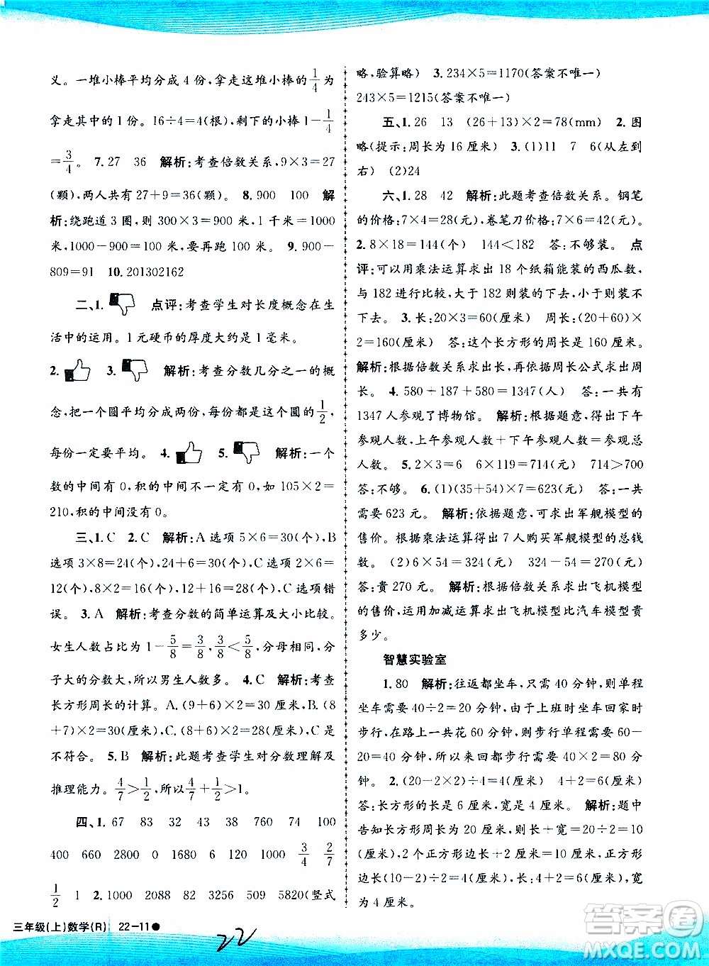 孟建平系列叢書2019年小學滾動測試數(shù)學三年級上冊R人教版參考答案