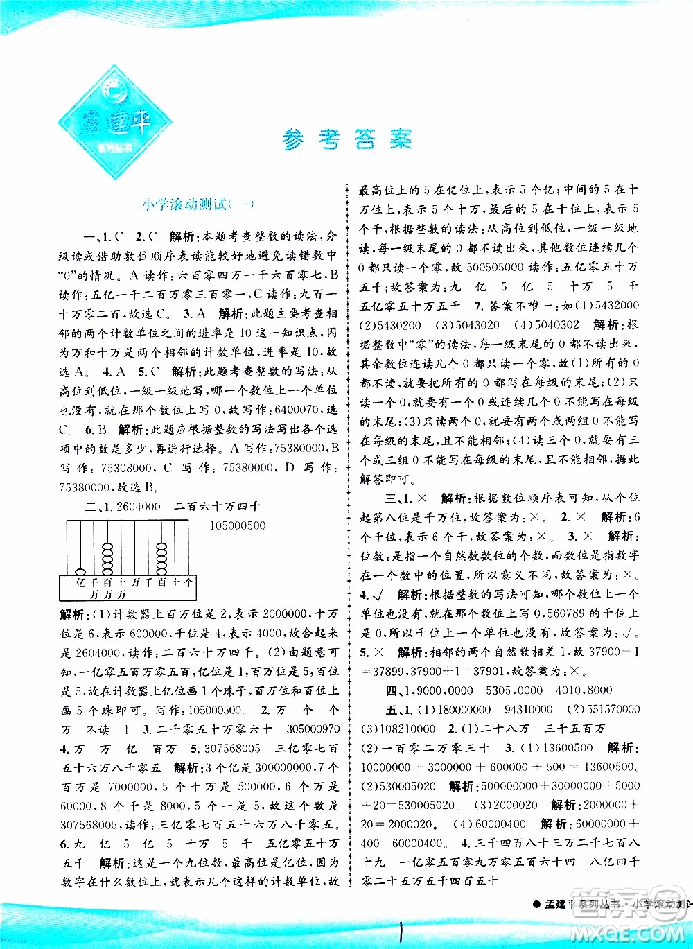 孟建平系列叢書2019年小學(xué)滾動測試數(shù)學(xué)四年級上冊R人教版參考答案