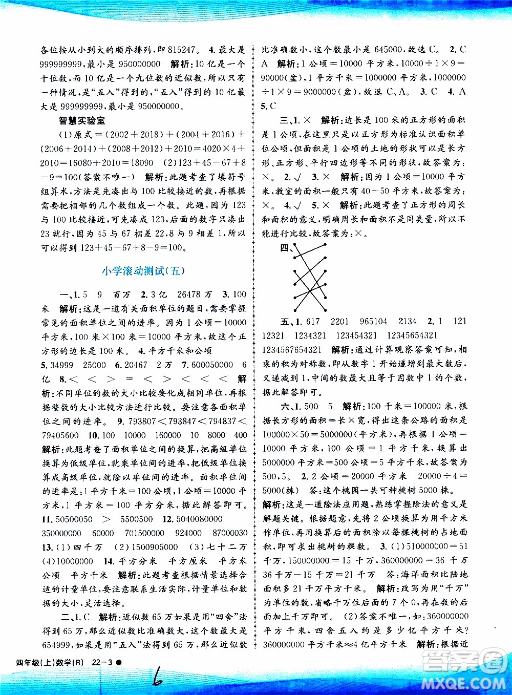 孟建平系列叢書2019年小學(xué)滾動測試數(shù)學(xué)四年級上冊R人教版參考答案