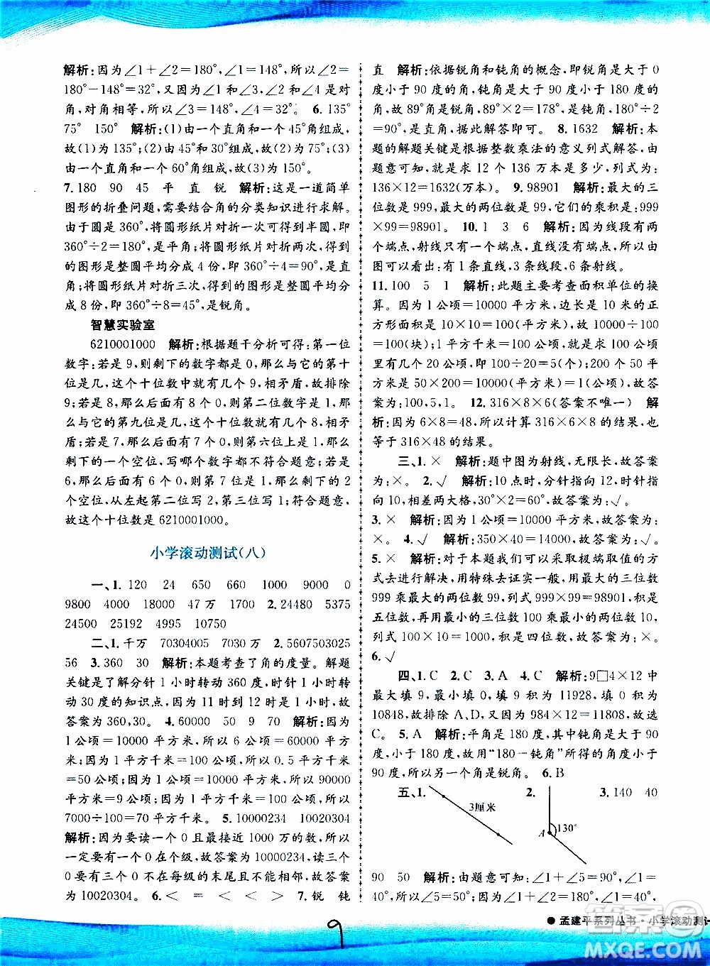 孟建平系列叢書2019年小學(xué)滾動測試數(shù)學(xué)四年級上冊R人教版參考答案