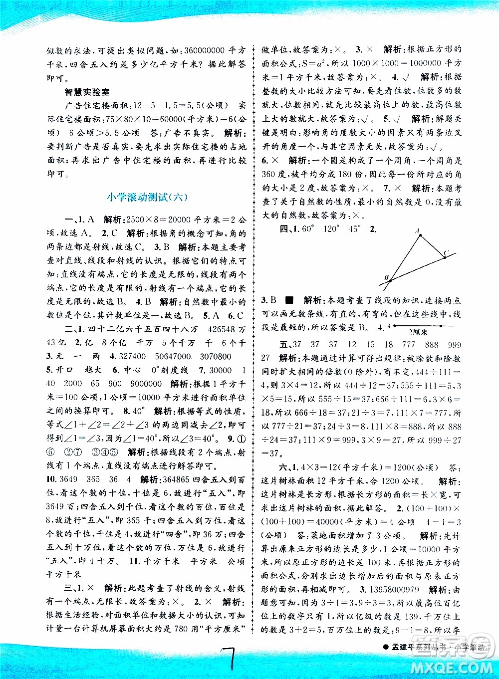 孟建平系列叢書2019年小學(xué)滾動測試數(shù)學(xué)四年級上冊R人教版參考答案