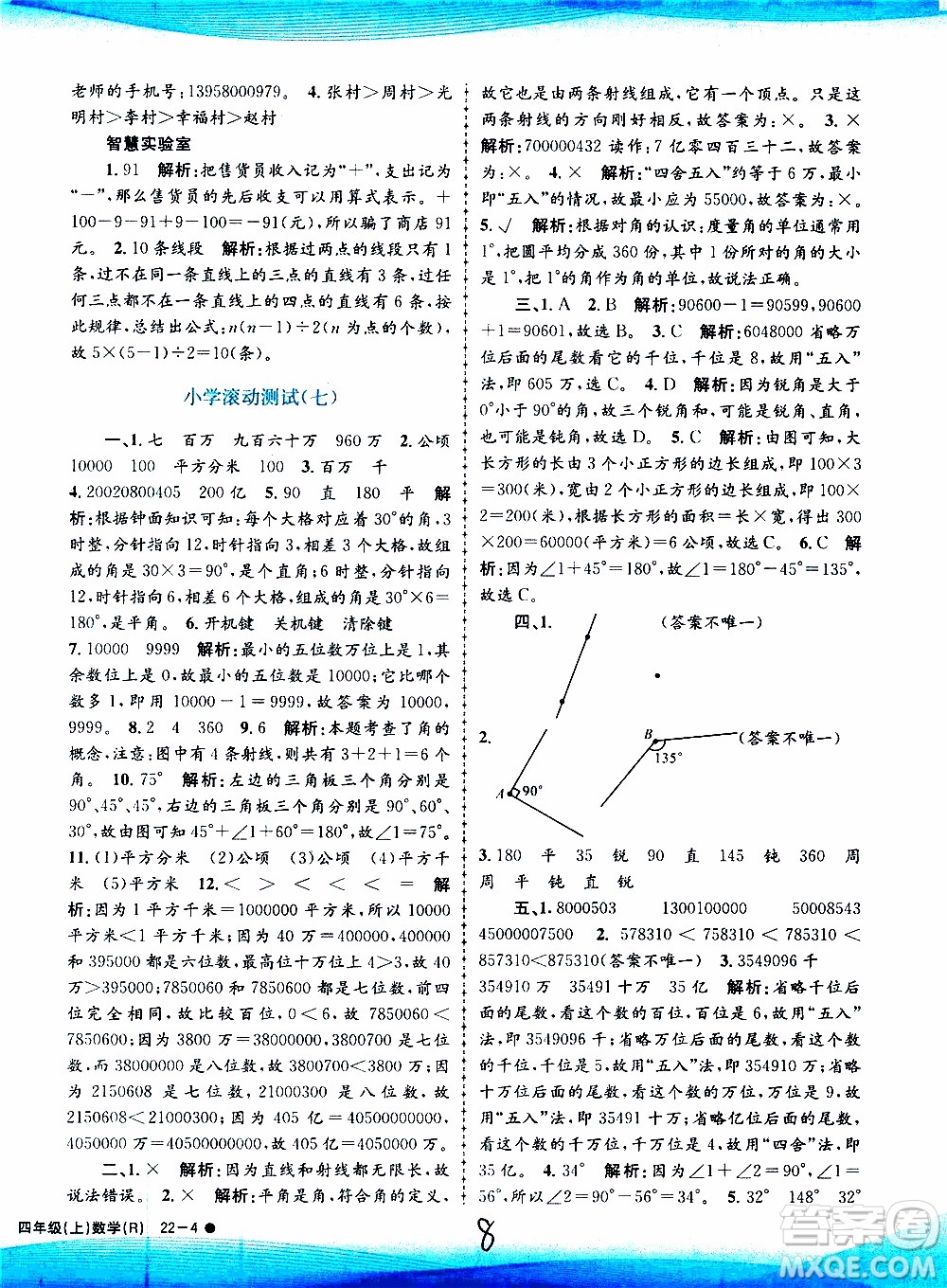 孟建平系列叢書2019年小學(xué)滾動測試數(shù)學(xué)四年級上冊R人教版參考答案