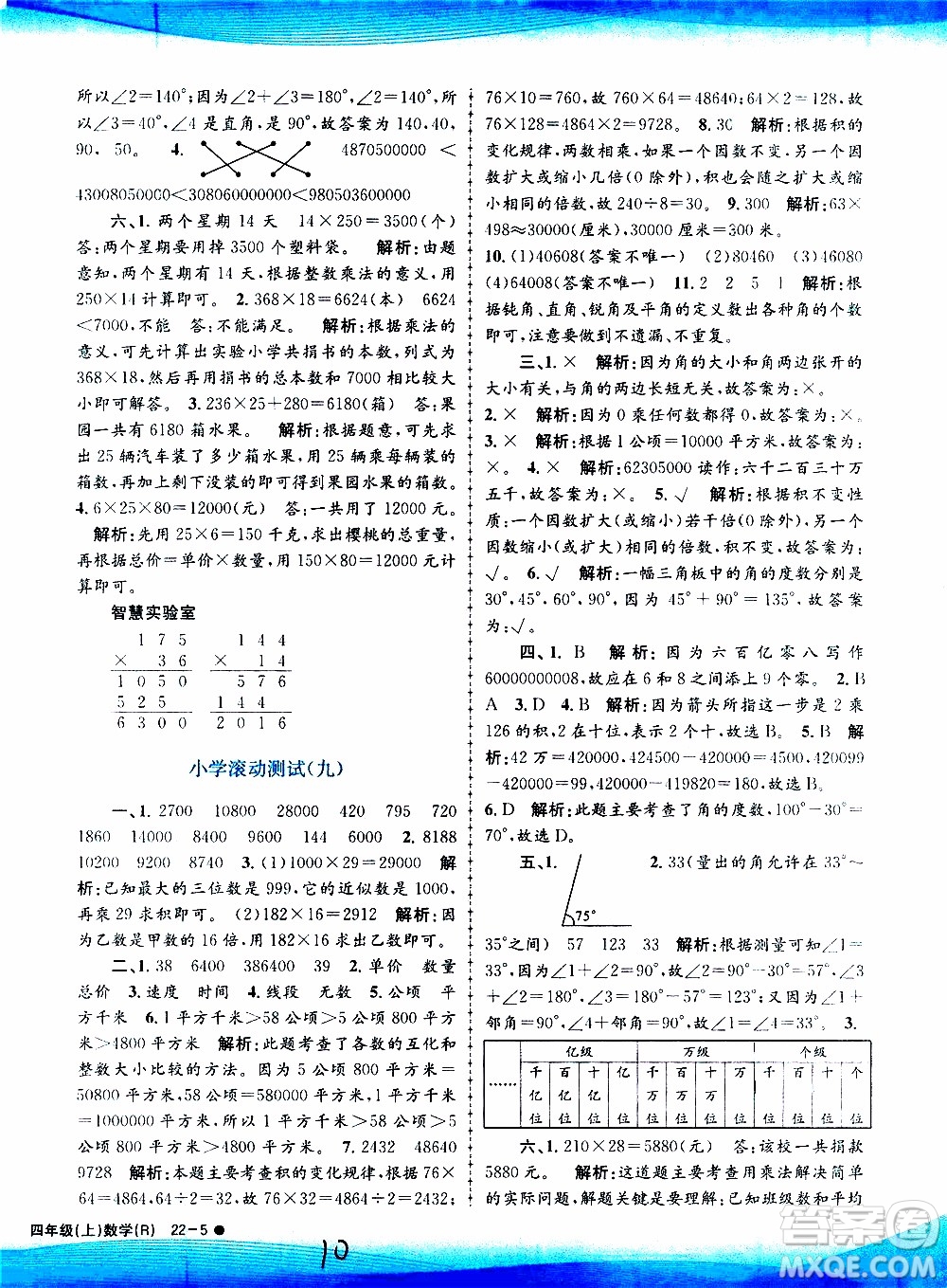 孟建平系列叢書2019年小學(xué)滾動測試數(shù)學(xué)四年級上冊R人教版參考答案