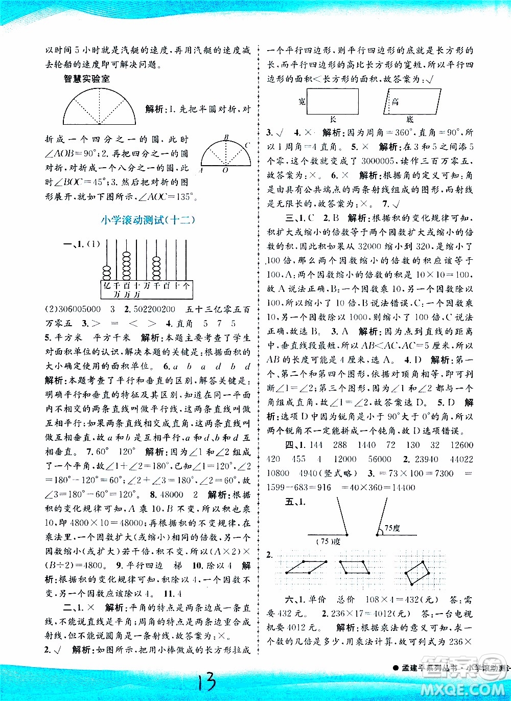 孟建平系列叢書2019年小學(xué)滾動測試數(shù)學(xué)四年級上冊R人教版參考答案