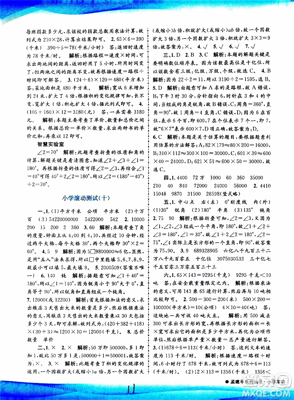 孟建平系列叢書2019年小學(xué)滾動測試數(shù)學(xué)四年級上冊R人教版參考答案