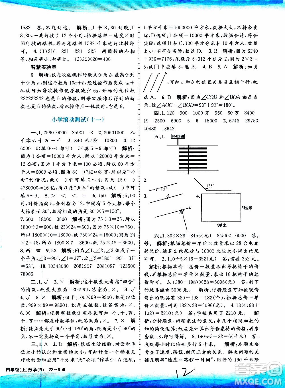 孟建平系列叢書2019年小學(xué)滾動測試數(shù)學(xué)四年級上冊R人教版參考答案