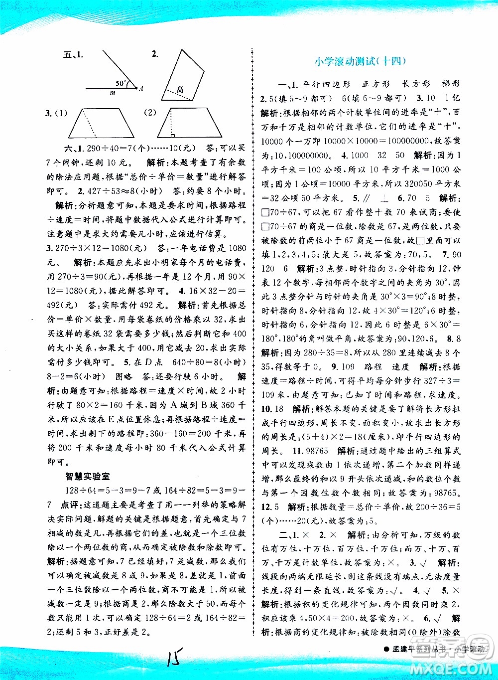 孟建平系列叢書2019年小學(xué)滾動測試數(shù)學(xué)四年級上冊R人教版參考答案