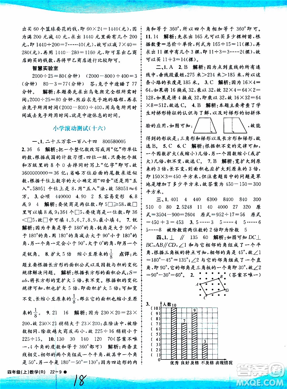 孟建平系列叢書2019年小學(xué)滾動測試數(shù)學(xué)四年級上冊R人教版參考答案