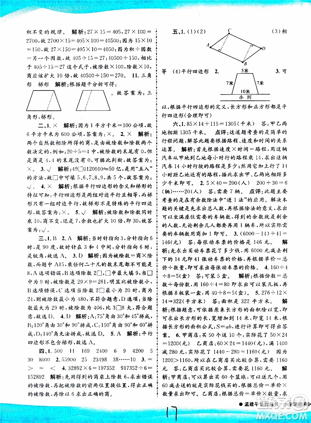 孟建平系列叢書2019年小學(xué)滾動測試數(shù)學(xué)四年級上冊R人教版參考答案