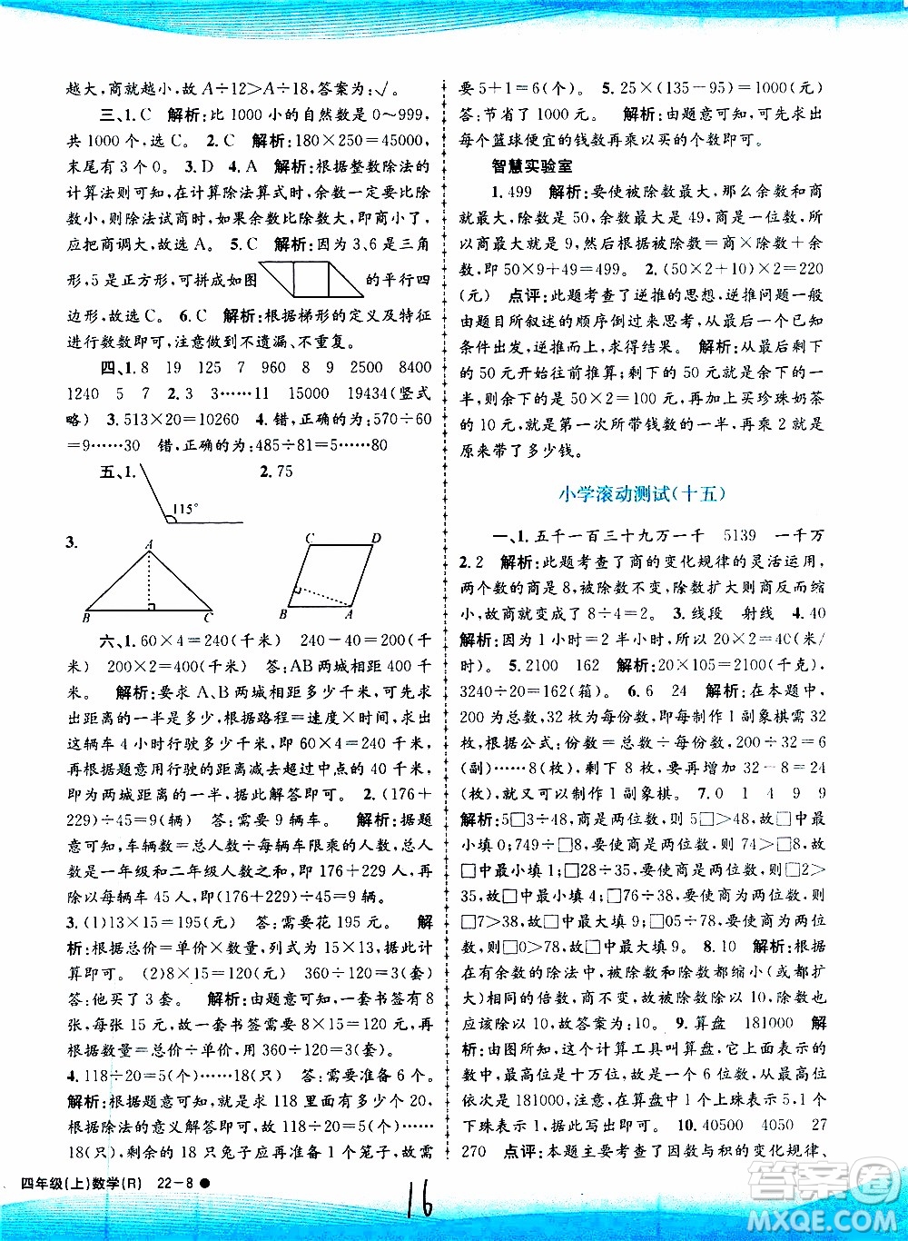 孟建平系列叢書2019年小學(xué)滾動測試數(shù)學(xué)四年級上冊R人教版參考答案