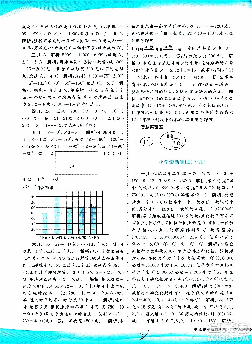 孟建平系列叢書2019年小學(xué)滾動測試數(shù)學(xué)四年級上冊R人教版參考答案